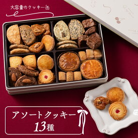 【ふるさと納税】 アソートクッキー 13種 『菓子工房 白いくも』 山形県 南陽市 [2334]