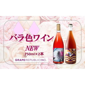 【ふるさと納税】 NEW バラ色ワイン 750ml × 2本セット『(株)グレープリパブリック』 ロゼワイン 微発砲ワイン 山形県 南陽市 [2336]