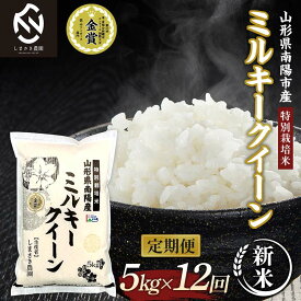 【ふるさと納税】 【令和7年産 新米 先行予約】 【米食味コンクール金賞受賞農園】 《定期便12回》 特別栽培米 ミルキークイーン 5kg×12か月 (計60kg) 《令和7年10月中旬～発送》 『しまさき農園』 山形南陽産 米 白米 精米 ご飯 農家直送 山形県 南陽市 [2401-R7]