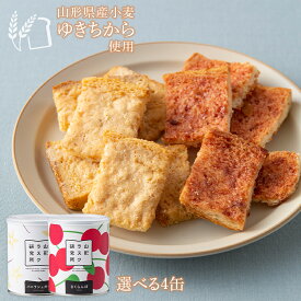 【ふるさと納税】 山形ラスク研究所 山形小麦ラスク 《選べる4缶：バニラシュガー・さくらんぼ》 『菓子工房 白いくも』 山形県 南陽市 [1197]