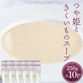 【ふるさと納税】 つや姫ときくいものスープ (250g×計10袋) 『欧風レストラン 西洋葡萄』 山形県 南陽市 [2360]