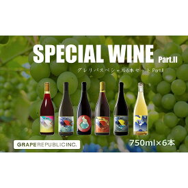 【ふるさと納税】 グレリパ スペシャル 6本セット part.2 750ml × 6本 『(株)グレープリパブリック』 微発砲ワイン 白ワイン オレンジワイン 赤ワイン 山形県 南陽市 [2421]