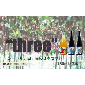 【ふるさと納税】 グレリパ “THREE” 3本セット 750ml × 3本 『(株)グレープリパブリック』 シードル 白ワイン 赤ワイン 山形県 南陽市 [2422]