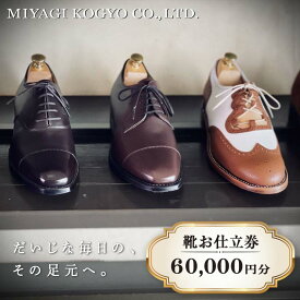 【ふるさと納税】 【宮城興業のオーダーメイド靴お仕立券60】 1枚 60,000円分 『宮城興業(株)』 革靴 くつ シューズ ファッション ビジネス カジュアル メンズ 紳士 山形県 南陽市 [2553]