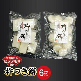 【ふるさと納税】 特別栽培米 ヒメノモチ 杵つき餅 6袋セット (丸餅3袋・角餅3袋) 『(株)黒澤ファーム』 餅 もち 杵つき 丸餅 角餅 セット 個包装 特別栽培米 ヒメノモチ 正月 雑煮 ぜんざい 山形県 南陽市 [2578]