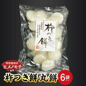 【ふるさと納税】 特別栽培米 ヒメノモチ 杵つき餅 丸餅6袋セット 『(株)黒澤ファーム』 餅 もち 杵つき 丸餅 セット 個包装 特別栽培米 ヒメノモチ 正月 雑煮 ぜんざい 山形県 南陽市 [2579]