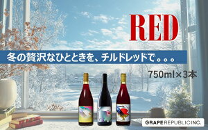 �y�ӂ邳�Ɣ[�Łz �O�����p �`���h���b�h 3�{�Z�b�g part.2 750ml × 3�{ �w(��)�O���[�v���p�u���b�N�x �ԃ��C�� �R�`�� ��z�s [2604]