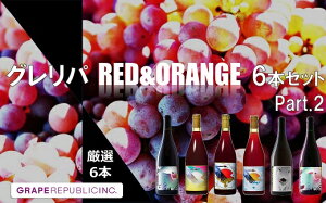 �y�ӂ邳�Ɣ[�Łz �O�����p �`���h���b�h �� �I�����W 6�{�Z�b�g part.2 750ml × 6�{ �w(��)�O���[�v���p�u���b�N�x �ԃ��C�� �I�����W���C�� �R�`�� ��z�s [2605]