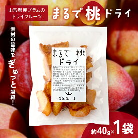 【ふるさと納税】 〈山形県南陽市の百姓がこだわって作った〉 まるで桃ドライ 約40g×1袋 『最上園』 プラム すもも 桃 ドライフルーツ 山形県 南陽市 [2284]