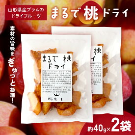 【ふるさと納税】 〈山形県南陽市の百姓がこだわって作った〉 まるで桃ドライ 約40g×2袋 『最上園』 プラム すもも 桃 ドライフルーツ 山形県 南陽市 [2285]