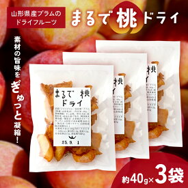 【ふるさと納税】 〈山形県南陽市の百姓がこだわって作った〉 まるで桃ドライ 約40g×3袋 『最上園』 プラム すもも 桃 ドライフルーツ 山形県 南陽市 [2286]