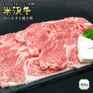 【ふるさと納税】米沢牛ロースすき焼き用 400g (有)辰巳屋牛肉店 435