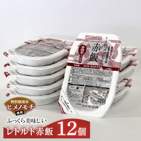 【ふるさと納税】特別栽培米・ヒメノモチ使用 赤飯 レトルトパック 12個 553