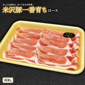 【ふるさと納税】米沢豚一番育ちロース 800g【（株）肉の旭屋】729