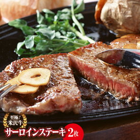 【ふるさと納税】米沢牛サーロインステーキ用 170g×2枚【（株）肉の旭屋】737