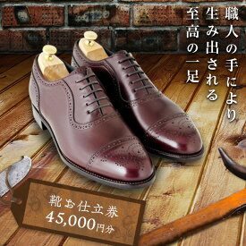 【ふるさと納税】宮城興業のオーダーメイド靴 お仕立券45 1枚 790