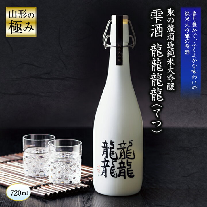 楽天市場】【ふるさと納税】 【山形の極み】 東の麓「純米大吟醸 雫酒 
