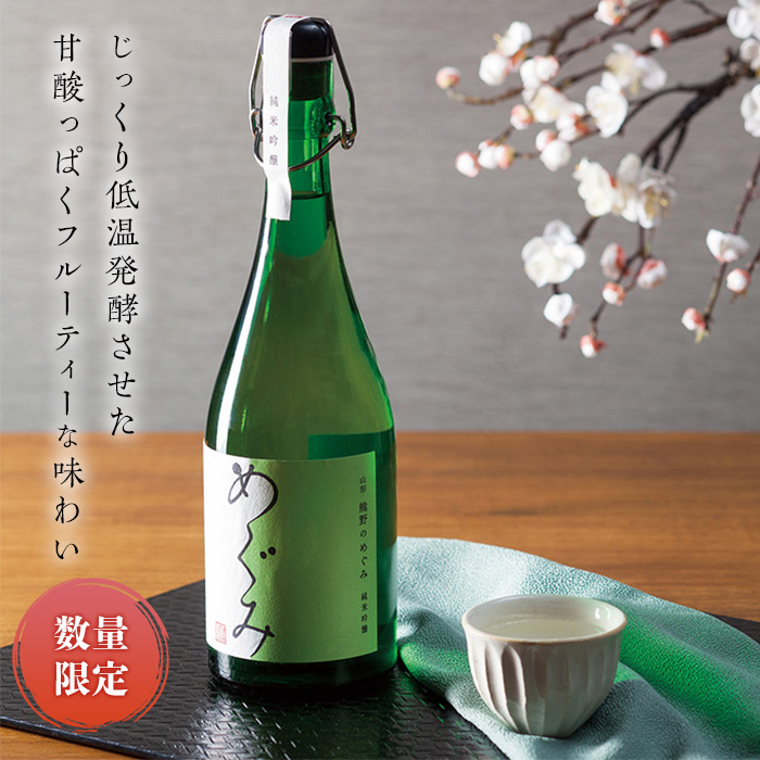 通販 サイト 日本酒-【ふるさと納税】山形の極み 東の麓酒造 純米吟醸 熊野のめぐみ 875