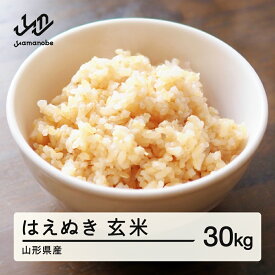 【ふるさと納税】 2025年 令和7年産 山形県産 はえぬき 玄米 30kg お米 米 ブランド米 こめ送料無料 ma-hagxb30 ※沖縄・離島への配送不可