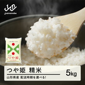 【ふるさと納税】【先行予約】新米 米 つや姫 精米 5kg 令和7年産 2025年産 山形県産 送料無料 ※沖縄・離島への配送不可 tf-tssxb5