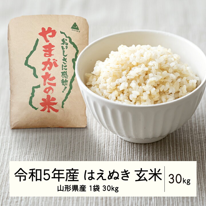 楽天市場】【ふるさと納税】2023年 山形県産 はえぬき 玄米 30kg(1袋 