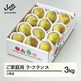 【ふるさと納税】【先行予約】ラ・フランス〇秀品 ご家庭用 約3kg(6~12個程度) 洋梨 2026年産 山形県産 送料無料 tf-lamxx3
