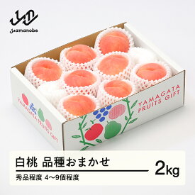 【ふるさと納税】【先行予約】もも 桃 品種おまかせ白桃 秀品程度 約2kg(4~9個程度) 2026年産 山形県産 送料無料 tf-moyws2 ※沖縄・離島への配送不可