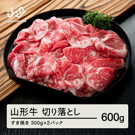 【ふるさと納税】山形牛切り落とし(600g) 牛肉 国産 すき焼き 送料無料 F20A-932