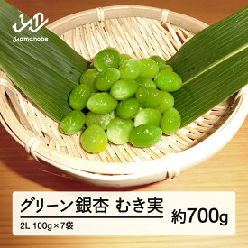 【ふるさと納税】 《先行予約》2026年 山形県産 グリーン銀杏 むき実 2L 約700g(100g×7) 2026年9月中旬から順次発送 銀杏 ぎんなん おつまみ 秋 野菜 期間限定 送料無料 F20A-930