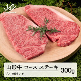 【ふるさと納税】山形牛 ロース ステーキ 2枚 計300g 送料無料 A4-A5ランク 冷凍 高橋畜産 tc-gnrxt300 ※沖縄・離島への配送不可