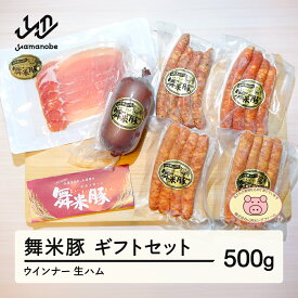 【ふるさと納税】《数量限定》山辺のお米で育ったブランド豚「舞米豚」ウィンナー＆生ハム ギフトセット 500g 送料無料 F20A-205