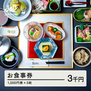 【ふるさと納税】 紅ほたる 四季折々の景色と旬の食材を堪能できる券 3,000円分 送料無料 F20A-905