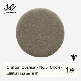 【ふるさと納税】 【山形緞通】Crafton Cushion - No.5 (Circle) [oc-cccxx-no5]