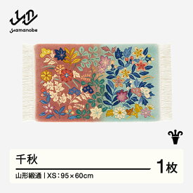 【ふるさと納税】 【山形緞通】千秋 (XS) [oc-jtsse]