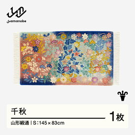 【ふるさと納税】 【山形緞通】千秋 (S) [oc-jtsss]