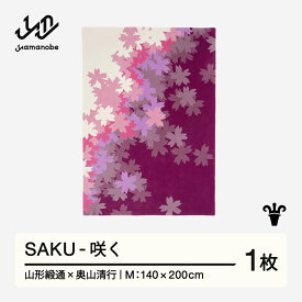【ふるさと納税】 【山形緞通×奥山清行】SAKU - 咲く (M) [oc-loskm]
