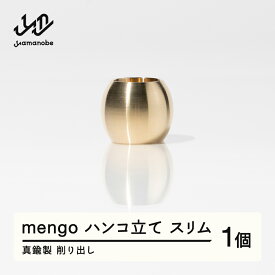 【ふるさと納税】 《削り出し》mengo ハンコ立て スリム（真鍮製）送料無料 F20A-960