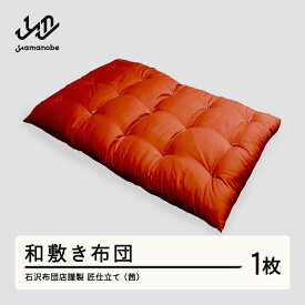 【ふるさと納税】《受注生産》石沢布団店謹製 匠仕立て 和敷き布団（茜色） 送料無料 F20A-971