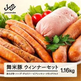 【ふるさと納税】《数量限定》山辺のお米で育ったブランド豚「舞米豚」ジューシー★ウィンナーセット 1160g 送料無料 F20A-206