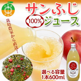 【ふるさと納税】《選べる本数》山形県中山町産 サンふじりんご100%ジュース 600ml 3本 6本 12本 令和8年産のりんご使用 12月上旬より発送開始 渡辺ファーム リンゴ フルーツ 果物 くだもの F4A-0120var