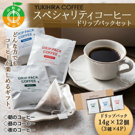 【ふるさと納税】【YUKIHIRA COFFEE】スペシャリティコーヒー ドリップパックセットブラジル タンザニア エチオピア 珈琲 リラックス F4A-0220