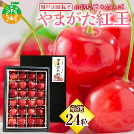 【ふるさと納税】【2026年産先行受付】山形県産 温室加温栽培さくらんぼ＜やまがた紅王＞ 特秀品厳選24粒 2L/3Lサイズ混合 サクランボ 果物 くだもの フルーツ 季節限定 F4A-0377