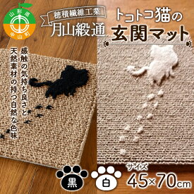 【ふるさと納税】 《穂積繊維工業》月山緞通 トコトコ猫の玄関マット 45×70cm（全2色） 天然素材 自然 ナチュラル シンプル ウール リネン ワンポイント 和洋 山形県 中山町 F4A-0295