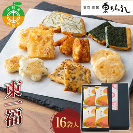 【ふるさと納税】 《両国 東あられ》 東一福 16袋入 おかき あられ お茶漬け おつまみ お菓子 素朴 おやつ 米菓子 F4A-0319