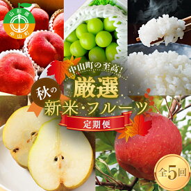【ふるさと納税】 中山町の至高！ 山形県中山町 厳選秋の新米・フルーツ定期便 全5回 【2026年8月発送開始】 F4A-0382