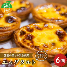 【ふるさと納税】外サクッ♪ 中モチッ♪『エッグタルト』 スイーツ 濃厚 お取り寄せ ギフト 冷凍 F4A-0959