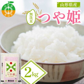 【ふるさと納税】【令和8年度産】新米 山形県産 つや姫 無洗米2kg×1袋 11月上旬より発送開始 ブランド米 こめ ご飯 ごはん 白米 山形県 中山町 F4A-0979