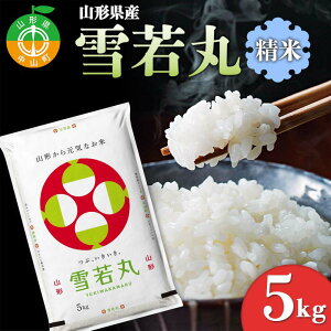 【ふるさと納税】【令和7年度産】 山形県産 雪若丸精米 5kg ≪2025年10月より順次発送≫ ブランド米 こめ ご飯 ごはん 白米 F4A-0982