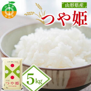 【ふるさと納税】【令和7年度産】山形県産 つや姫 精米5kg ≪2025年10月より順次発送≫ ブランド米 こめ ご飯 ごはん 白米 山形県 中山町 F4A-0984