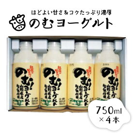 【ふるさと納税】のむヨーグルト（750ml×4本）山形県 河北町 やまがた かほく 乳製品 生乳 健康 乳酸菌 ギフト プレゼント 詰め合わせ セット お取り寄せ 送料無料 奥羽乳業